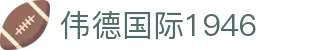 伟德国际1946源于英国 - 伟德bv国际体育